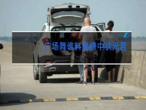 广场舞谁料皇榜中状元背面