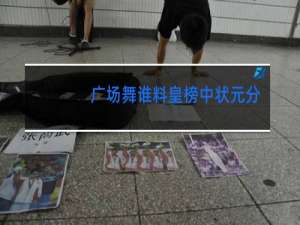 广场舞谁料皇榜中状元分解