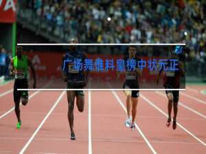 广场舞谁料皇榜中状元正反面口令演示教学高请