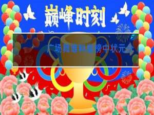 广场舞谁料皇榜中状元分解动作