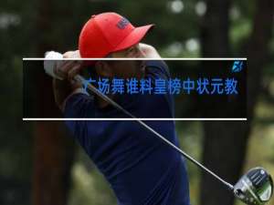 广场舞谁料皇榜中状元教学