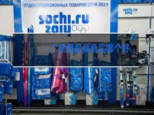 广场舞视频机买哪个好