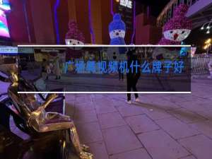 广场舞视频机什么牌子好