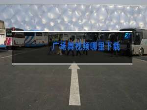 广场舞视频哪里下载