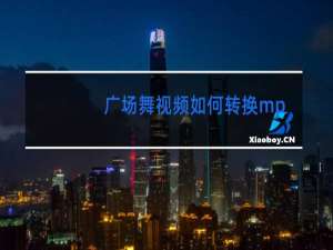 广场舞视频如何转换mp3