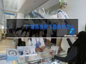 广场舞视频下载软件怎么下载