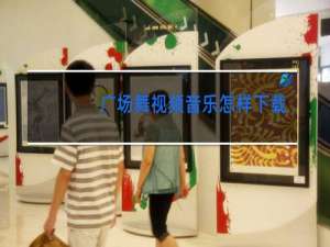 广场舞视频音乐怎样下载到u盘