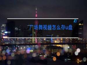 广场舞视频怎么存u盘