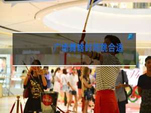 广场舞啥时间跳合适