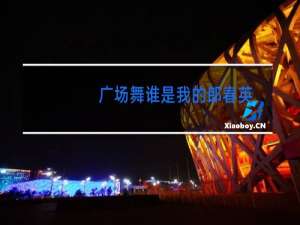 广场舞谁是我的郎春英