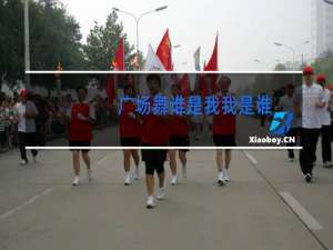 广场舞谁是我我是谁