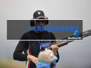 广场舞谁是我我是谁教程