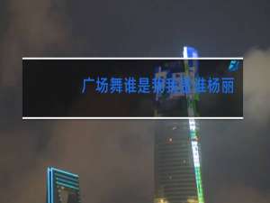 广场舞谁是我我是谁杨丽萍