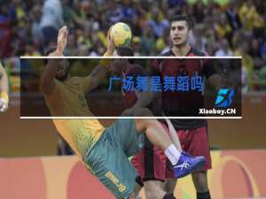广场舞是舞蹈吗