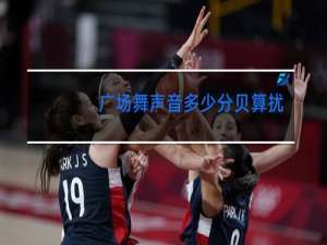 广场舞声音多少分贝算扰民