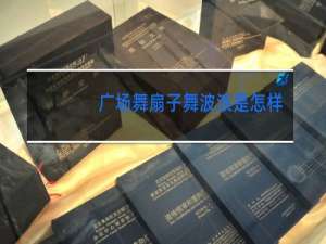 广场舞扇子舞波浪是怎样做的