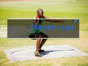 广场舞太吵打什么电话