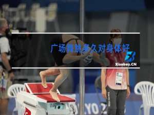 广场舞跳多久对身体好