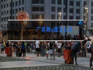 广场舞u盘怎么买