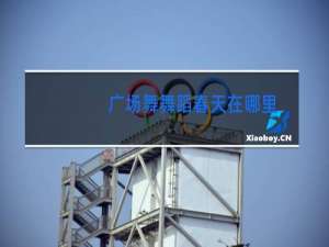 广场舞舞蹈春天在哪里