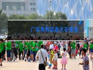 广场舞舞蹈春天在哪里