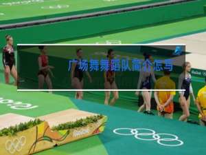 广场舞舞蹈队简介怎写