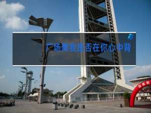 广场舞我是否在你心中背面