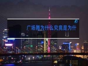 广场舞为什么究竟是为什么