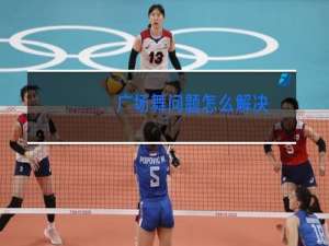 广场舞问题怎么解决