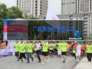 广场舞学不会怎么办