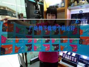 广场舞下载哪个网站好