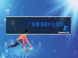 广场舞下载什么软件