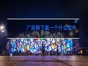 广场舞下载一个什么软件