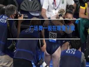 广场舞一般在哪里下载