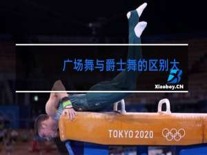 广场舞与爵士舞的区别大吗