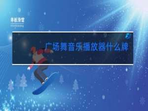 广场舞音乐播放器什么牌子好