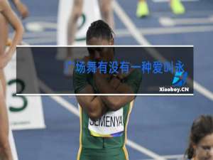 广场舞有没有一种爱叫永不分开