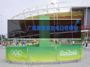 广场舞音响充电口在哪里