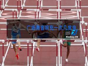 广场舞音响充一次几度电