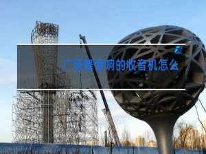 广场舞音响的收音机怎么用