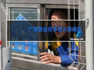 广场舞音响带显示屏哪款好