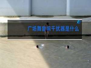 广场舞音响干扰器是什么原理