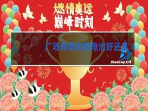 广场舞音响锂电池好还是铅酸电池好