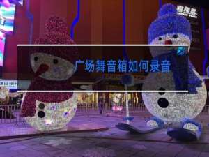 广场舞音箱如何录音