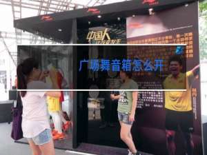 广场舞音箱怎么开