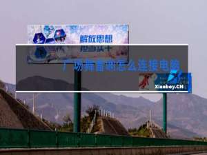 广场舞音响怎么连接电脑示意图