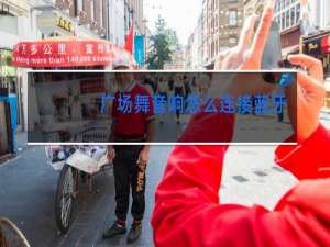 广场舞音响怎么连接蓝牙耳机