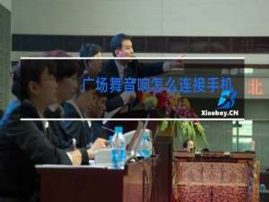 广场舞音响怎么连接手机蓝牙
