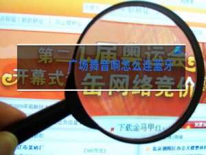 广场舞音响怎么连蓝牙