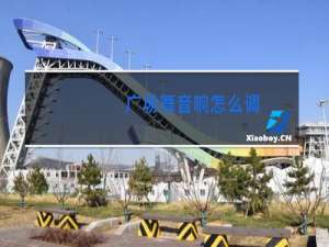 广场舞音响怎么调